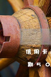 信用卡逾期5000塊錢怎么辦啊，信用卡逾期5000元，應(yīng)該如何處理？